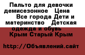 Пальто для девочки демисезонное › Цена ­ 500 - Все города Дети и материнство » Детская одежда и обувь   . Крым,Старый Крым